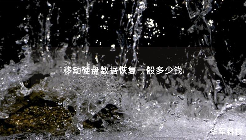 移动硬盘数据恢复一般多少钱 移动硬盘数据恢复一般多少钱