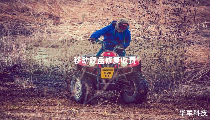 移动硬盘修复收费 移动硬盘修复收费