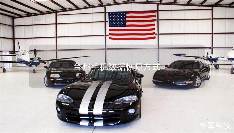台州手机数据恢复方式 台州手机数据恢复方式