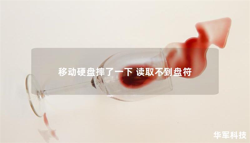 移动硬盘摔了一下 读取不到盘符 移动硬盘摔了一下 读取不到盘符