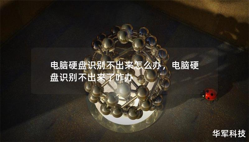 电脑硬盘识别不出来怎么办,电脑硬盘识别不出来了咋办 电脑硬盘识别不出来怎么办,电脑硬盘识别不出来了咋办