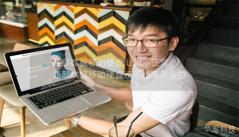 西部数据移动硬盘 USB不正常,西部数据移动硬盘读不出来怎么办 西部数据移动硬盘 USB不正常,西部数据移动硬盘读不出来怎么办