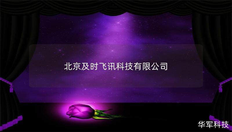 北京及时飞讯科技有限公司 北京及时飞讯科技有限公司