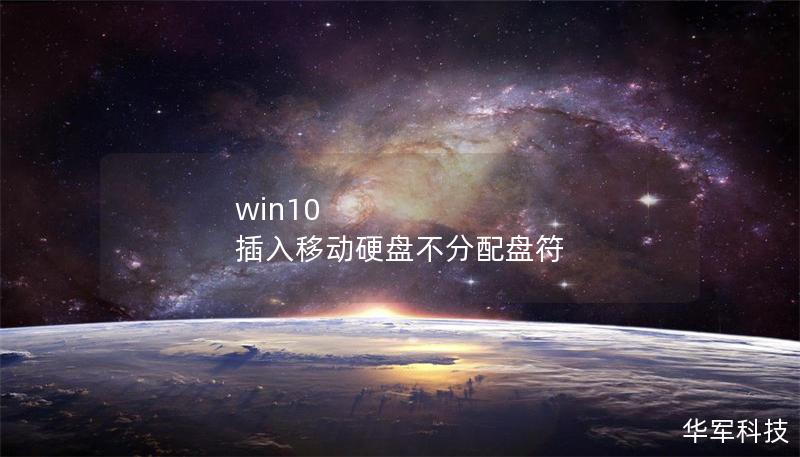 win10 插入移动硬盘不分配盘符 win10 插入移动硬盘不分配盘符