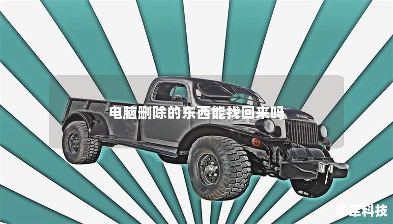 电脑删除的东西能找回来吗 电脑删除的东西能找回来吗