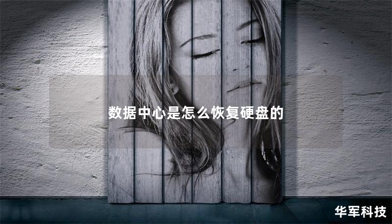 数据中心是怎么恢复硬盘的 数据中心是怎么恢复硬盘的