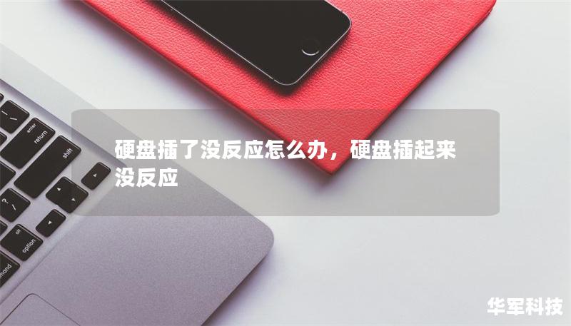 硬盘插了没反应怎么办,硬盘插起来没反应 硬盘插了没反应怎么办,硬盘插起来没反应