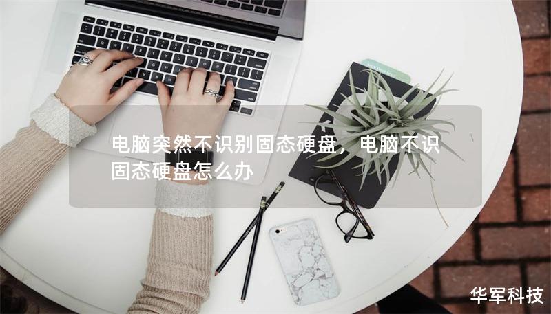 电脑突然不识别固态硬盘,电脑不识固态硬盘怎么办 电脑突然不识别固态硬盘,电脑不识固态硬盘怎么办