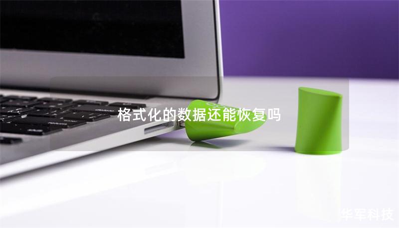 格式化的数据还能恢复吗 格式化的数据还能恢复吗