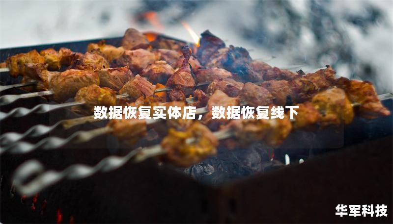 数据恢复实体店,数据恢复线下 数据恢复实体店,数据恢复线下