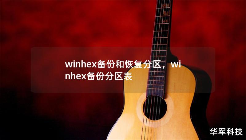 winhex备份和恢复分区,winhex备份分区表 winhex备份和恢复分区,winhex备份分区表