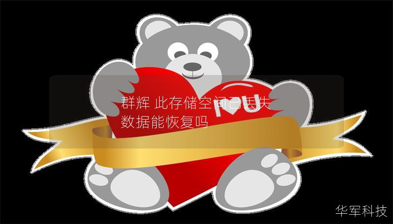群辉 此存储空间已丢失 数据能恢复吗 群辉 此存储空间已丢失 数据能恢复吗