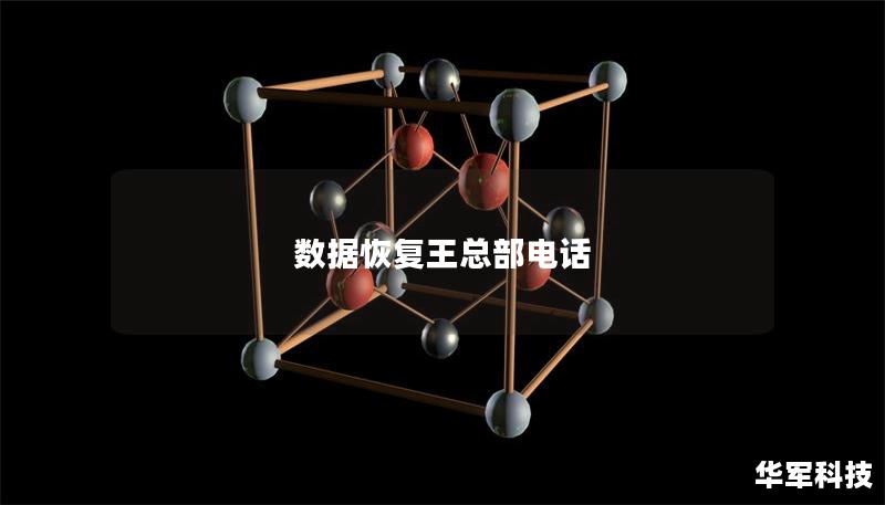 数据恢复王总部电话 数据恢复王总部电话