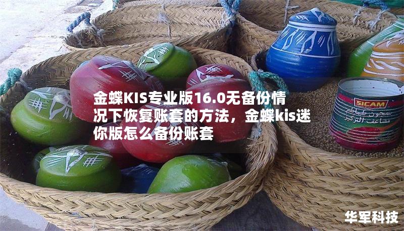 金蝶KIS专业版16.0无备份情况下恢复账套的方法,金蝶kis迷你版怎么备份账套 金蝶KIS专业版16.0无备份情况下恢复账套的方法,金蝶kis迷你版怎么备份账套