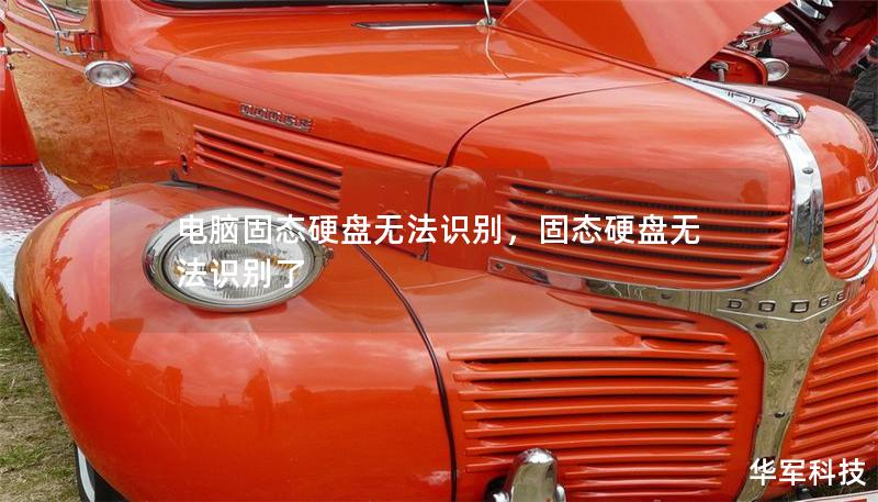 电脑固态硬盘无法识别,固态硬盘无法识别了 电脑固态硬盘无法识别,固态硬盘无法识别了