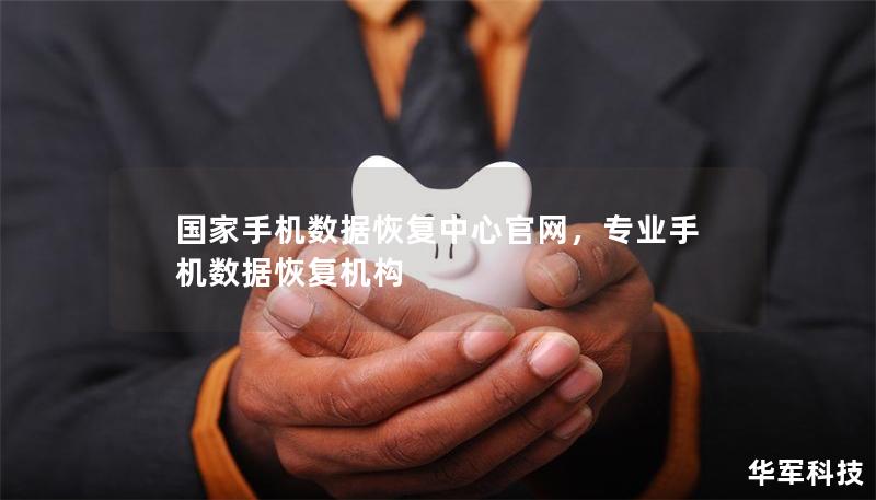 国家手机数据恢复中心官网,专业手机数据恢复机构 国家手机数据恢复中心官网,专业手机数据恢复机构