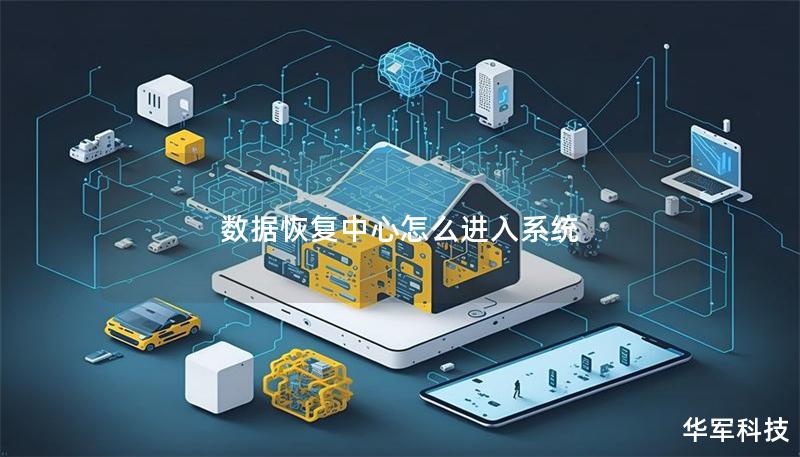 数据恢复中心怎么进入系统 数据恢复中心怎么进入系统