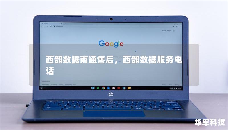 西部数据南通售后,西部数据服务电话 西部数据南通售后,西部数据服务电话