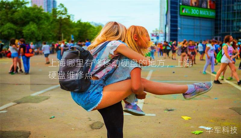 上海哪里有修移动硬盘的地方,上海硬盘维修点 上海哪里有修移动硬盘的地方,上海硬盘维修点