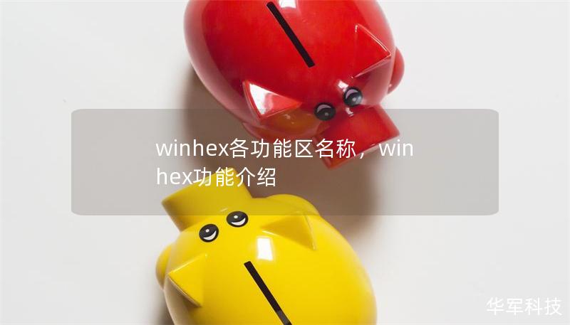 winhex各功能区名称,winhex功能介绍 winhex各功能区名称,winhex功能介绍