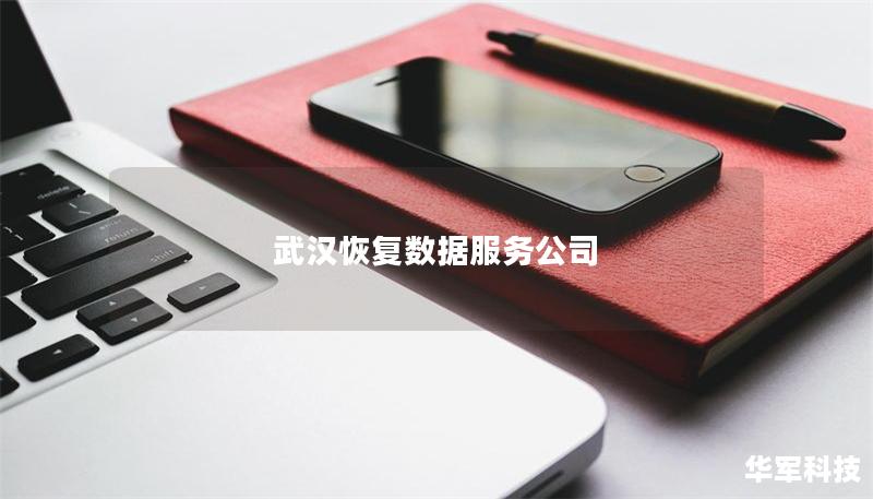 武汉恢复数据服务公司 武汉恢复数据服务公司