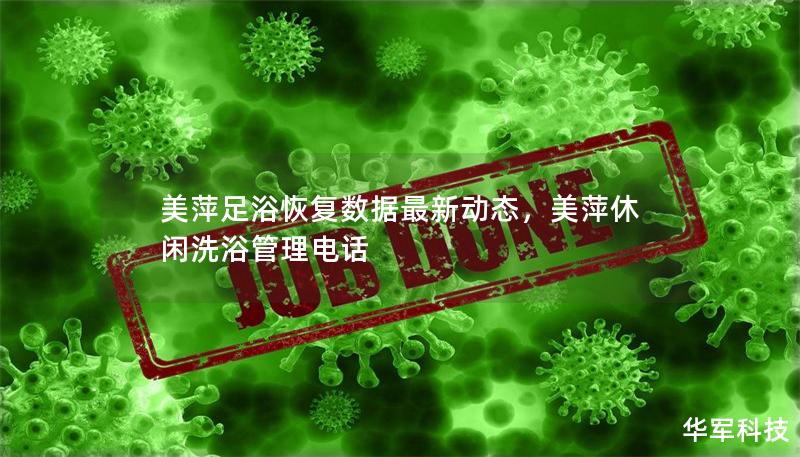 美萍足浴恢复数据最新动态,美萍休闲洗浴管理电话 美萍足浴恢复数据最新动态,美萍休闲洗浴管理电话