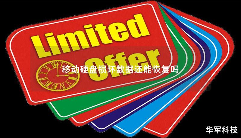 移动硬盘损坏数据还能恢复吗 移动硬盘损坏数据还能恢复吗