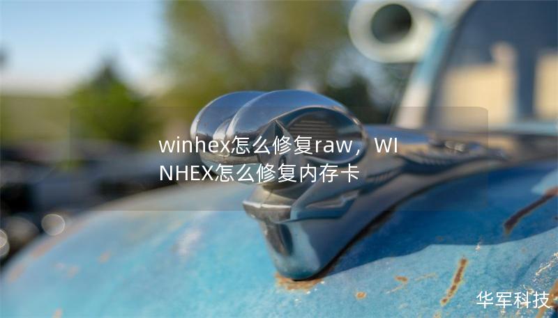 winhex怎么修复raw,WINHEX怎么修复内存卡 winhex怎么修复raw,WINHEX怎么修复内存卡