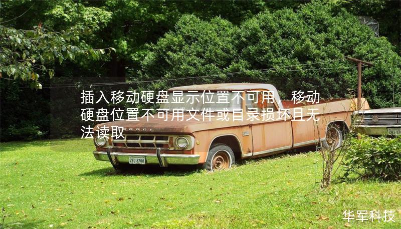 插入移动硬盘显示位置不可用,移动硬盘位置不可用文件或目录损坏且无法读取 插入移动硬盘显示位置不可用,移动硬盘位置不可用文件或目录损坏且无法读取