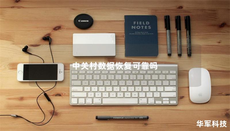 中关村数据恢复可靠吗 中关村数据恢复可靠吗