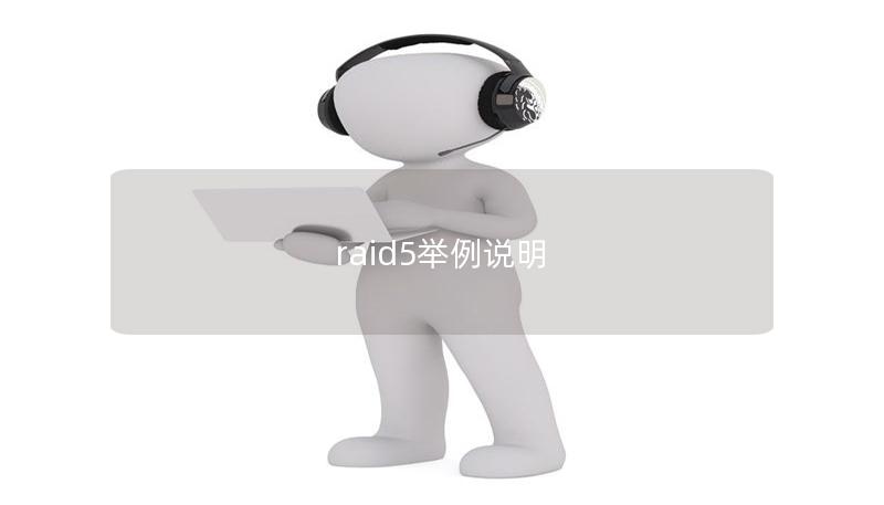 raid5举例说明 raid5举例说明