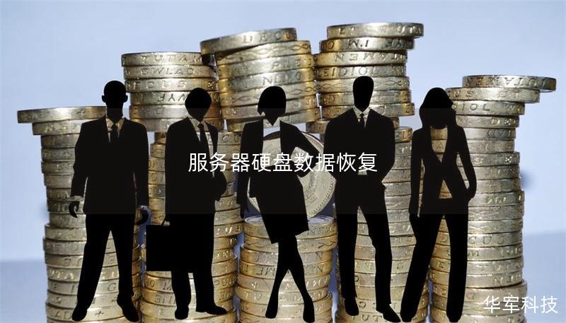 服务器硬盘数据恢复 服务器硬盘数据恢复