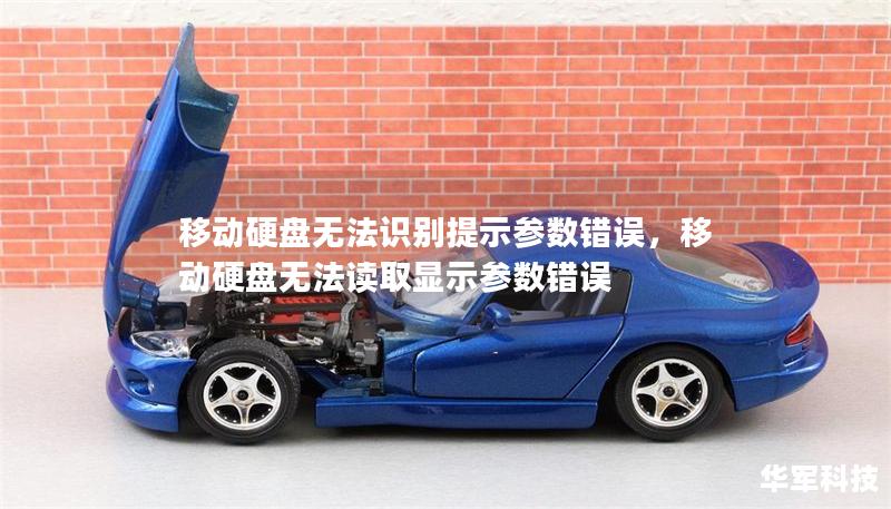 移动硬盘无法识别提示参数错误,移动硬盘无法读取显示参数错误 移动硬盘无法识别提示参数错误,移动硬盘无法读取显示参数错误