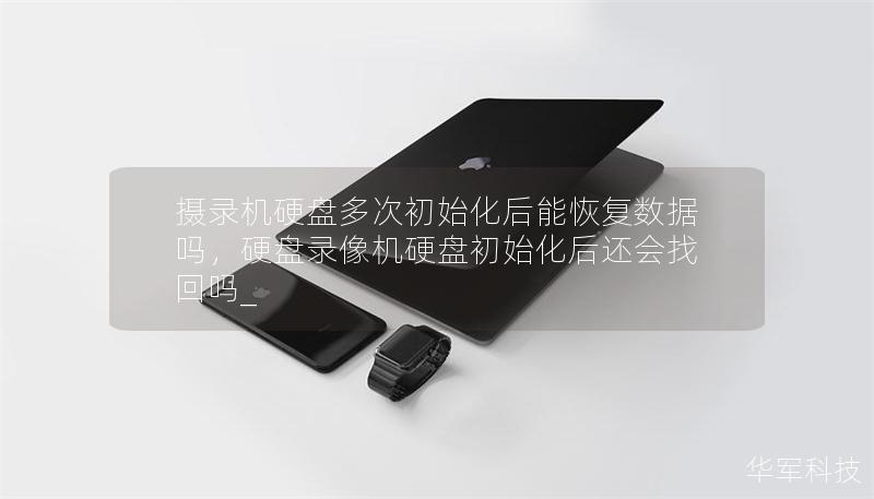 摄录机硬盘多次初始化后能恢复数据吗，硬盘录像机硬盘初始化后还会找回吗_