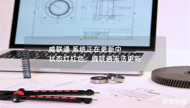 威联通 系统正在更新中 状态灯红色,威联通无法更新 威联通 系统正在更新中 状态灯红色,威联通无法更新