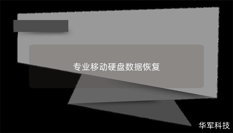 专业移动硬盘数据恢复 专业移动硬盘数据恢复