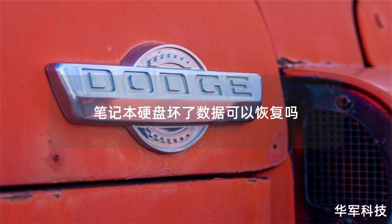 笔记本硬盘坏了数据可以恢复吗 笔记本硬盘坏了数据可以恢复吗