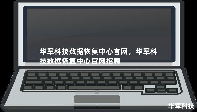 技王数据恢复中心官网,技王数据恢复中心官网招聘 技王数据恢复中心官网,技王数据恢复中心官网招聘
