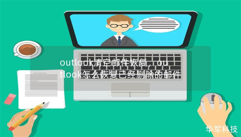 outlook清空邮件恢复,outlook怎么恢复已经删除的邮件 outlook清空邮件恢复,outlook怎么恢复已经删除的邮件
