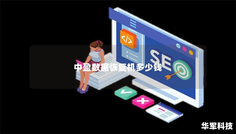 中盈数据恢复机多少钱 中盈数据恢复机多少钱