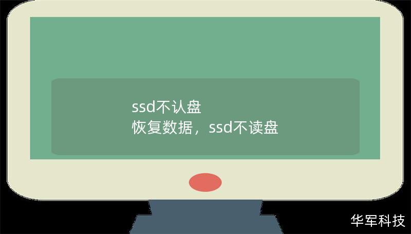 ssd不认盘 恢复数据，ssd不读盘