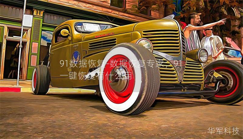 91数据恢复-数据恢复专家,91一键恢复有什么用 91数据恢复-数据恢复专家,91一键恢复有什么用