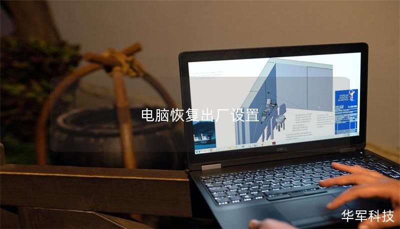 电脑恢复出厂设置 电脑恢复出厂设置