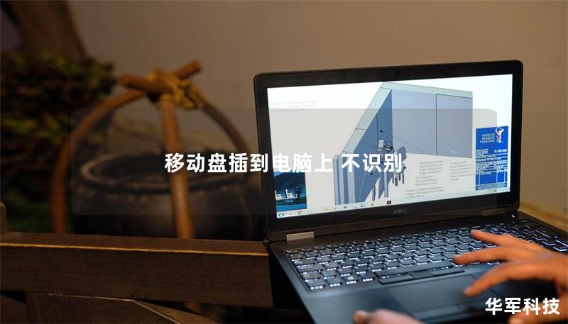 移动盘插到电脑上 不识别 移动盘插到电脑上 不识别