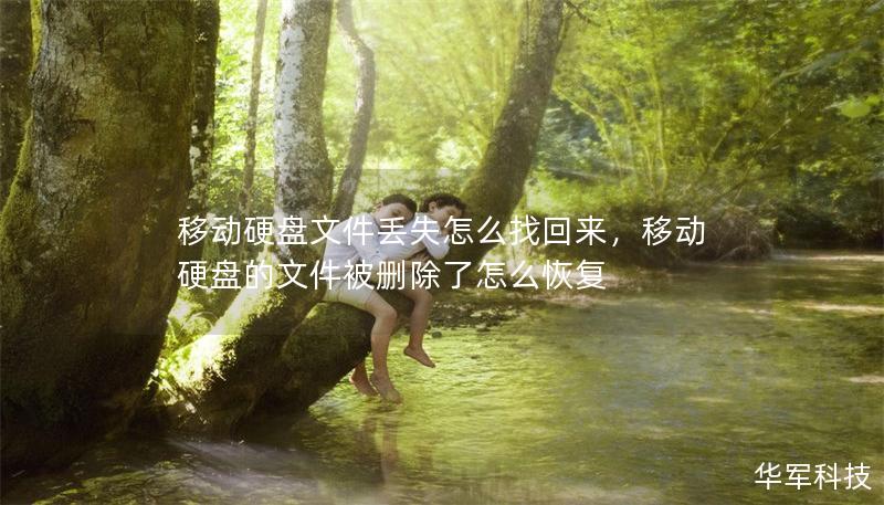 移动硬盘文件丢失怎么找回来,移动硬盘的文件被删除了怎么恢复 移动硬盘文件丢失怎么找回来,移动硬盘的文件被删除了怎么恢复