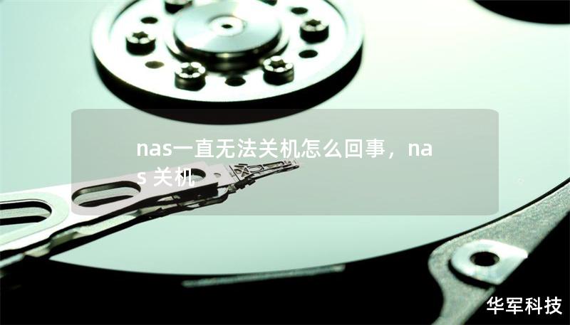 nas一直无法关机怎么回事,nas 关机 nas一直无法关机怎么回事,nas 关机