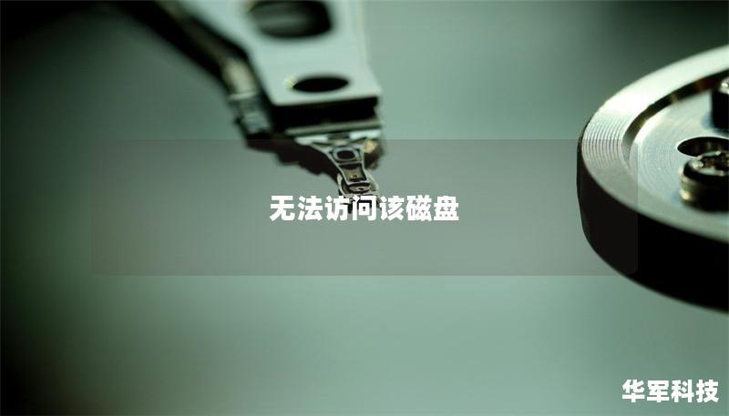 无法访问该磁盘 无法访问该磁盘