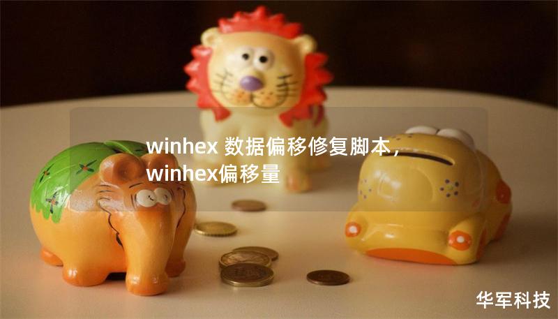winhex 数据偏移修复脚本,winhex偏移量 winhex 数据偏移修复脚本,winhex偏移量