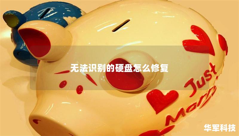 无法识别的硬盘怎么修复 无法识别的硬盘怎么修复