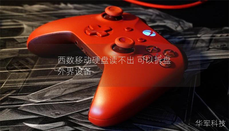 西数移动硬盘读不出 可以拆盘 外界设备